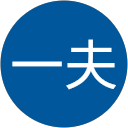 川田一夫 profile picture