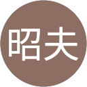 森陰昭夫 profile picture