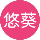 鵜野悠葵 profile picture