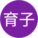 中沢育子 profile picture