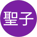 遠藤聖子 profile picture