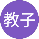 三浦教子 profile picture