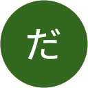 きむだにえる profile picture