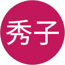 杉浦秀子 profile picture