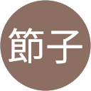 吉崎節子 profile picture