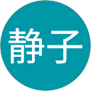 高橋静子 profile picture