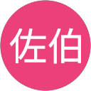 佐伯佐和子 profile picture