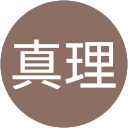 真理 profile picture