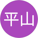 平山二三男 profile picture