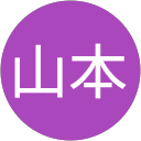 高久山本 profile picture