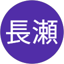 長瀬友紀子 profile picture