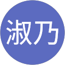 石田淑乃 profile picture