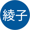 野田綾子 profile picture