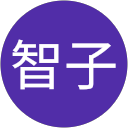 岩本智子 profile picture