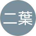 込山二葉 profile picture