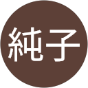 森純子 profile picture