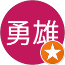 遠藤勇雄 profile picture