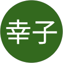 池田幸子 profile picture