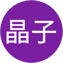 山田晶子 profile picture