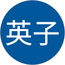 坂本英子 profile picture