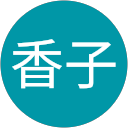 西村香子 profile picture