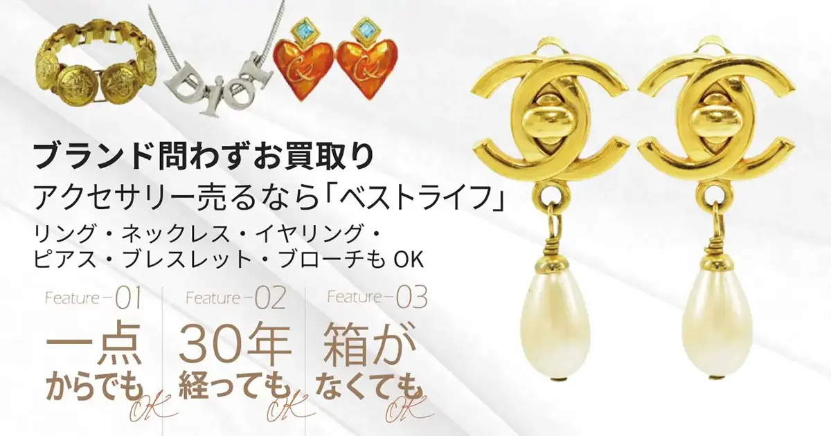 W*E様 B1 アクセサリー　ネックレス指輪プローチなどまとめ売る現状品 アクセサリー買取 | 最新価格相場で高く売るなら｢ベストライフ｣