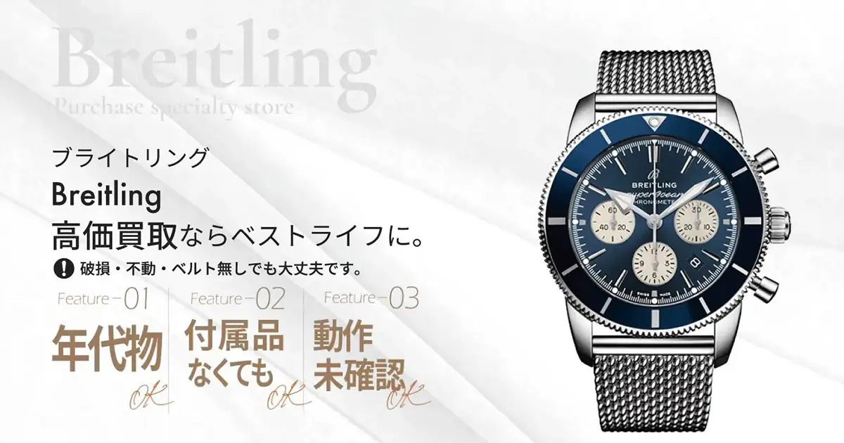 Breitling高価買取 | 最新価格相場で高く売るなら｢ベストライフ｣