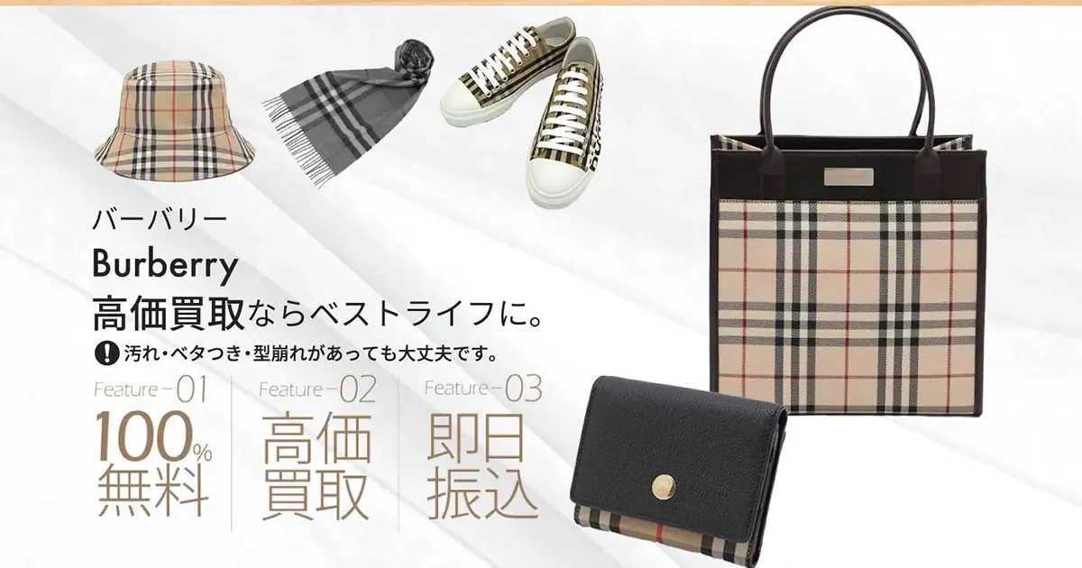 バーバリー高価買取 | 最新価格相場で高く売るなら｢ベストライフ｣