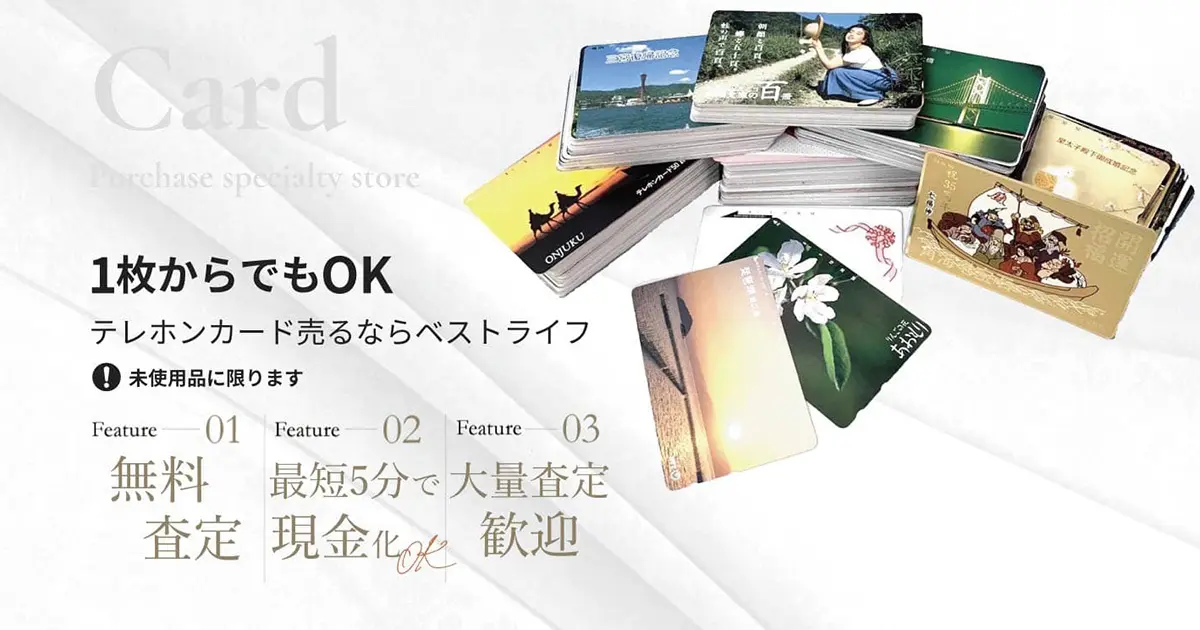 テレホンカード高価買取 | 最新価格相場で高く売るなら｢ベストライフ｣