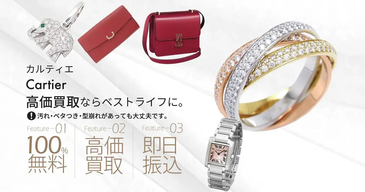 カルティエ高価買取 | 最新価格相場で高く売るなら｢ベストライフ｣