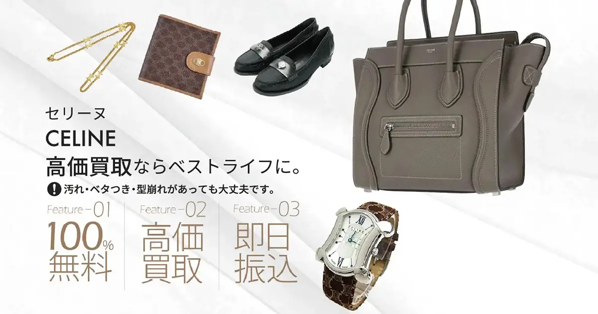 セリーヌ高価買取 | 最新価格相場で高く売るなら｢ベストライフ｣