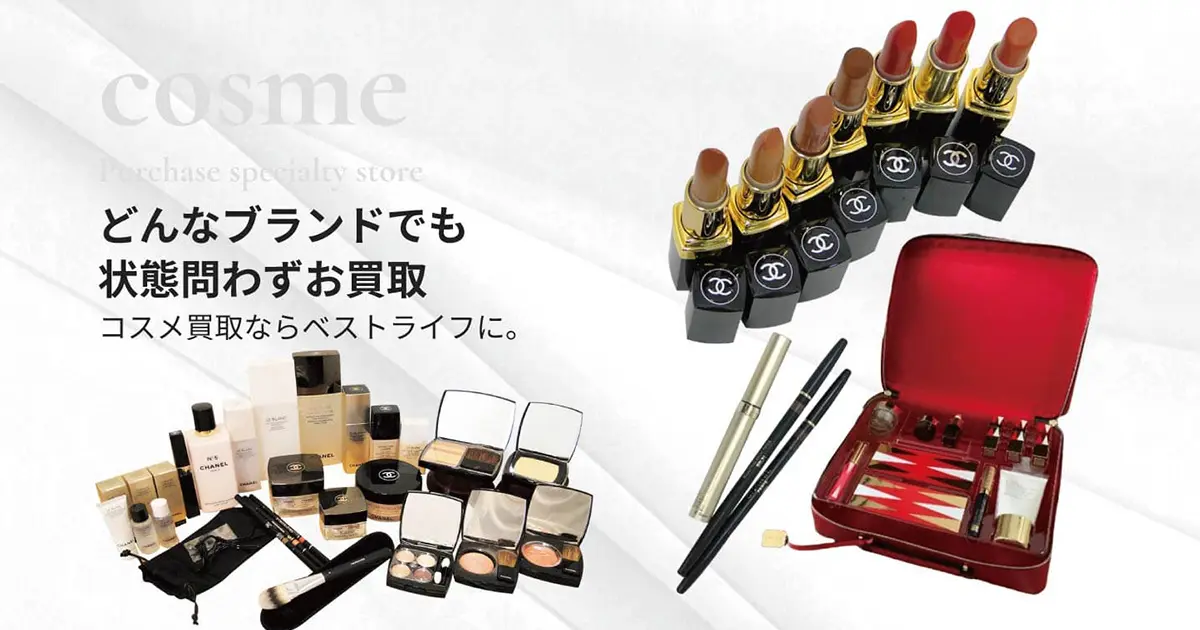 コスメ高価買取 | 最新価格相場で高く売るなら｢ベストライフ｣