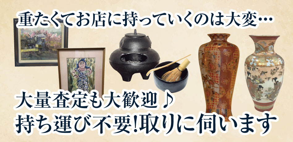 重たくてお店に持っているのは大変 大量査定も大歓迎 持ち運び不要 取りに伺います