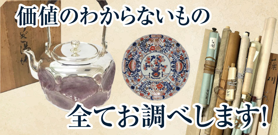 価値のわからないもの全てお調べします