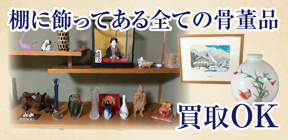棚に飾ってある全ての骨董品 買取OK