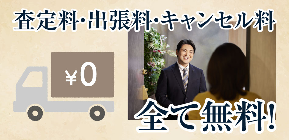 査定料・出張料・キャンセル料 全て無料