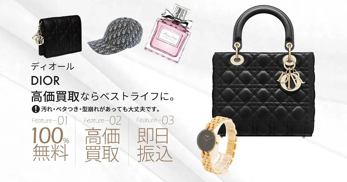 ディオール高価買取 | 最新価格相場で高く売るなら｢ベストライフ｣