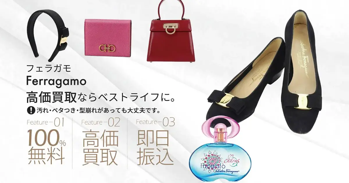 フェラガモ高価買取 | 最新価格相場で高く売るなら｢ベストライフ｣