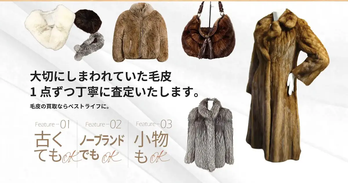毛皮高価買取 | 最新価格相場で高く売るなら｢ベストライフ｣