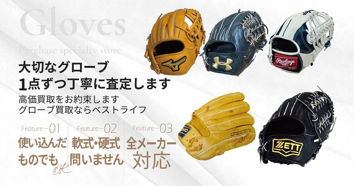 グローブ高価買取 | 最新価格相場で高く売るなら｢ベストライフ｣