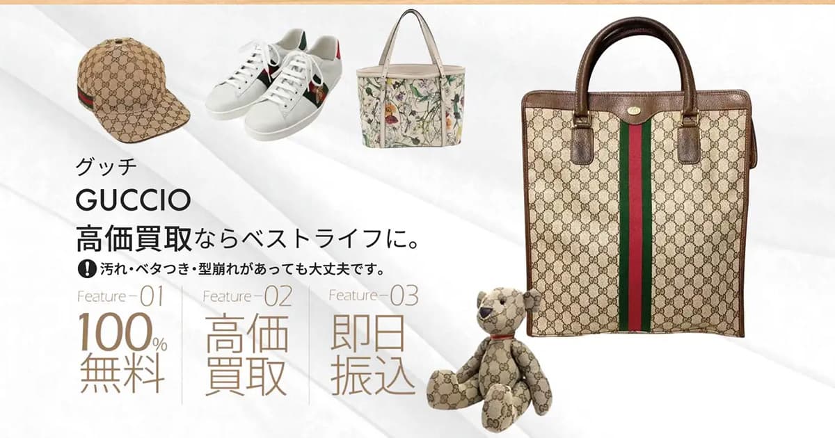グッチ高価買取 | 最新価格相場で高く売るなら｢ベストライフ｣