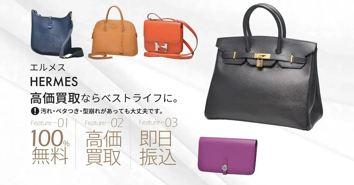 エルメス高価買取 | 最新価格相場で高く売るなら｢ベストライフ｣