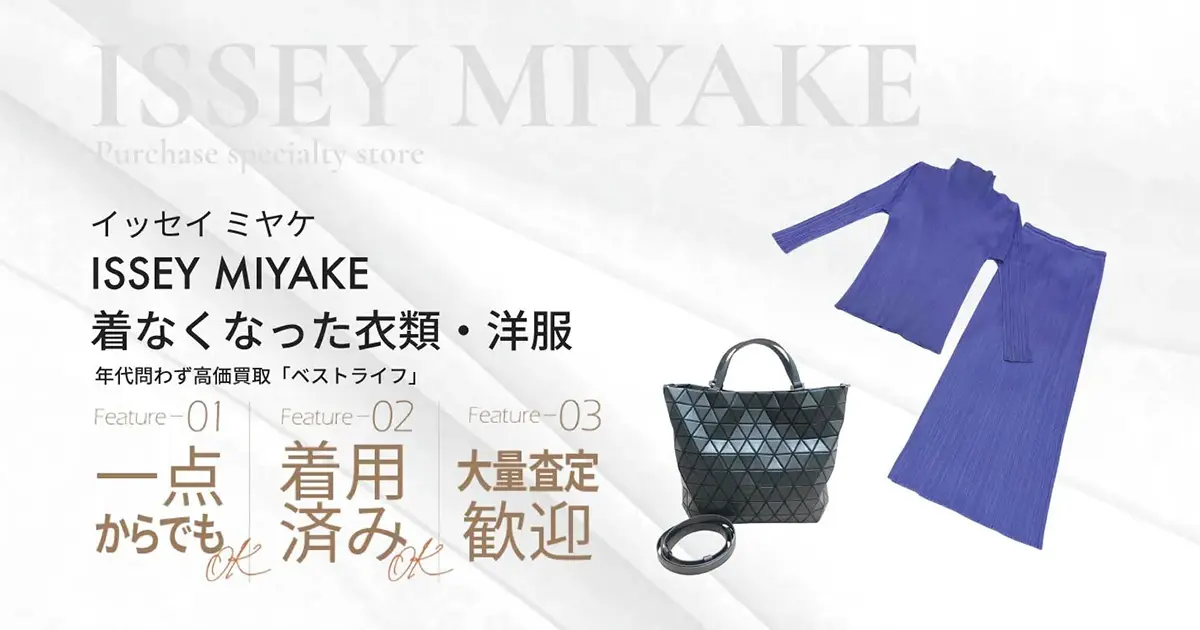 イッセイミヤケ - 【公式】ベストライフ (Bestlife)｜買取専門店