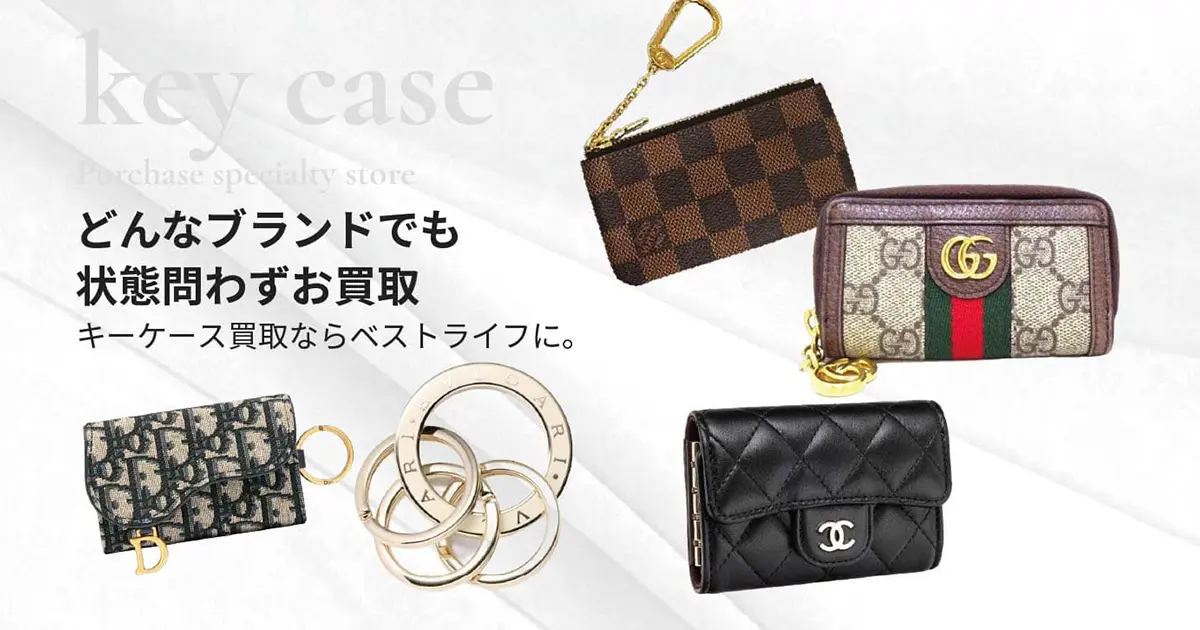 キーケース高価買取 | 最新価格相場で高く売るなら｢ベストライフ｣