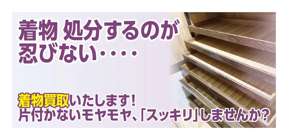 着物処分するのが忍びない 着物買取致します！片付かないモヤモヤ「スッキリ」しませんか？