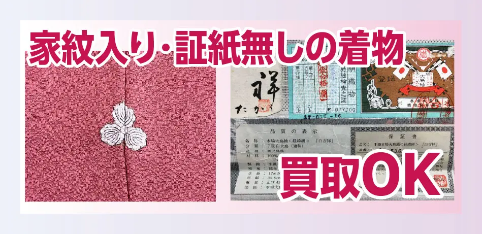 家紋入り・証紙なしの着物OK