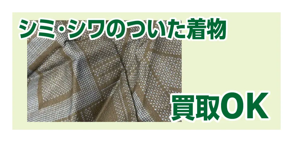 シミ・シワのついた着物買取OK