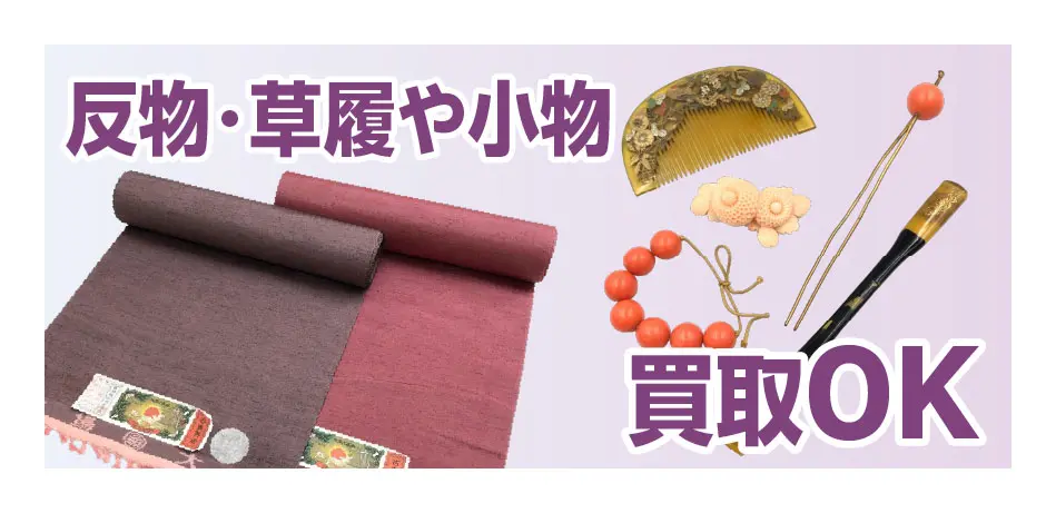 反物・草履・小物 買取OK