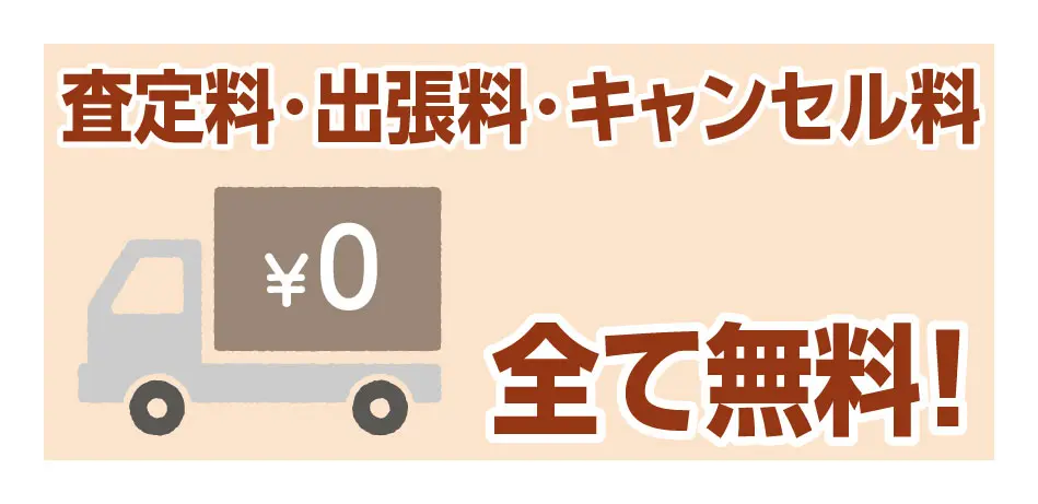 査定料・出張料・キャンセル料全て無料