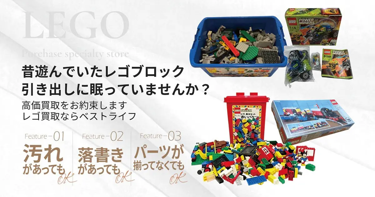 レゴブロック高価買取 | 最新価格相場で高く売るなら｢ベストライフ｣